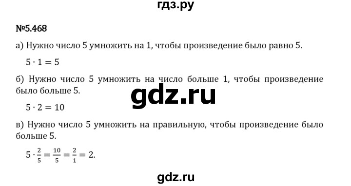 Гдз по математике за 5 класс Виленкин, Жохов, Чесноков ответ на номер № 5.468, Решебник 2024
