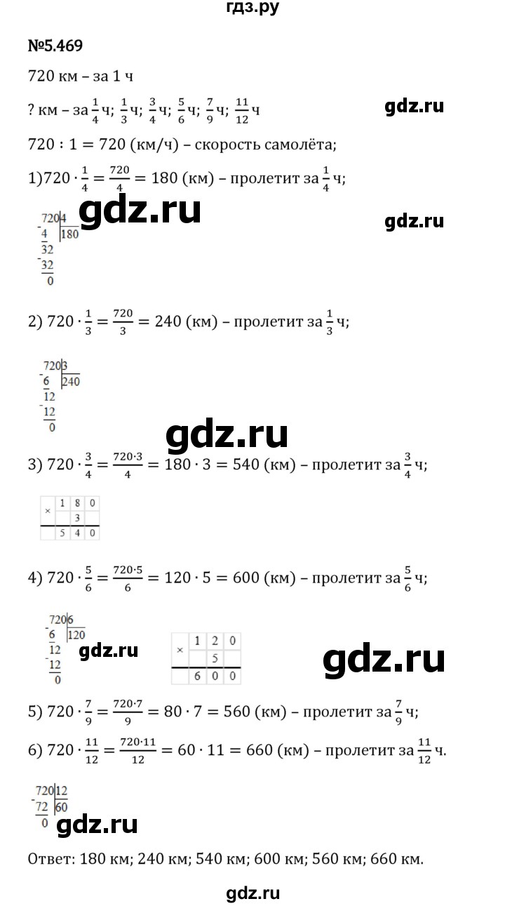 Гдз по математике за 5 класс Виленкин, Жохов, Чесноков ответ на номер № 5.469, Решебник 2024