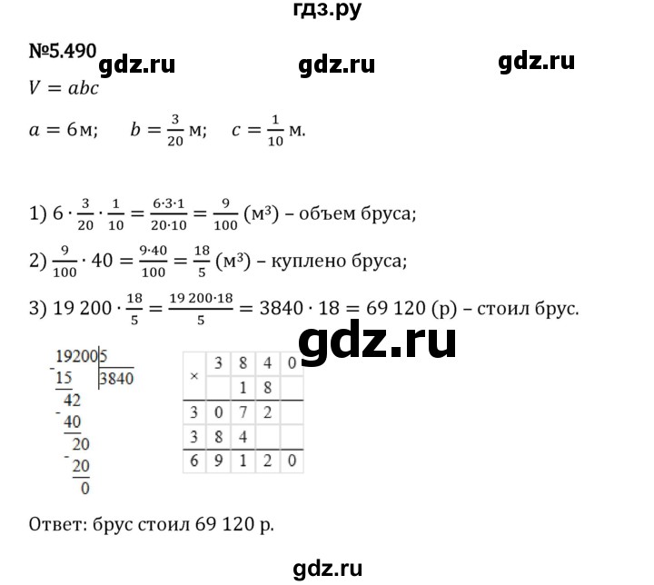 Гдз по математике за 5 класс Виленкин, Жохов, Чесноков ответ на номер № 5.490, Решебник 2024