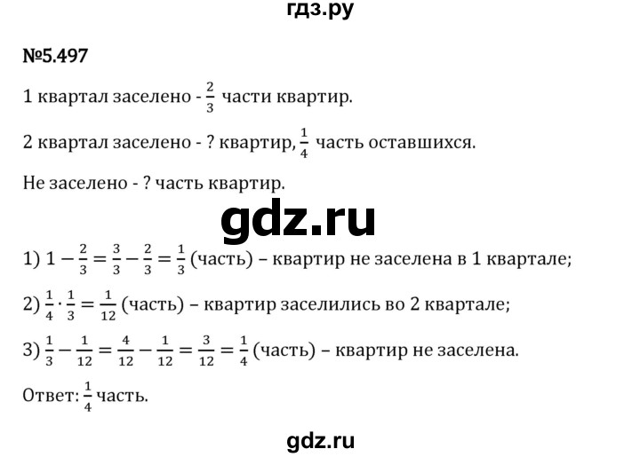 Гдз по математике за 5 класс Виленкин, Жохов, Чесноков ответ на номер № 5.497, Решебник 2024