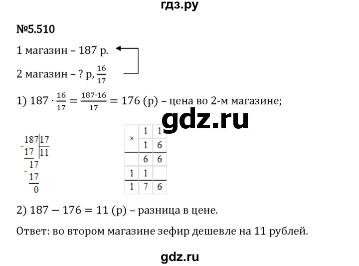 Гдз по математике за 5 класс Виленкин, Жохов, Чесноков ответ на номер № 5.510, Решебник 2024