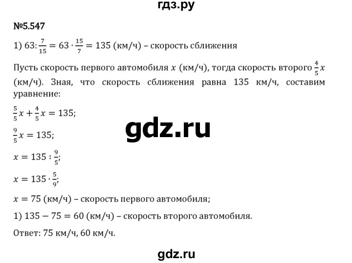 Гдз по математике за 5 класс Виленкин, Жохов, Чесноков ответ на номер № 5.547, Решебник 2024