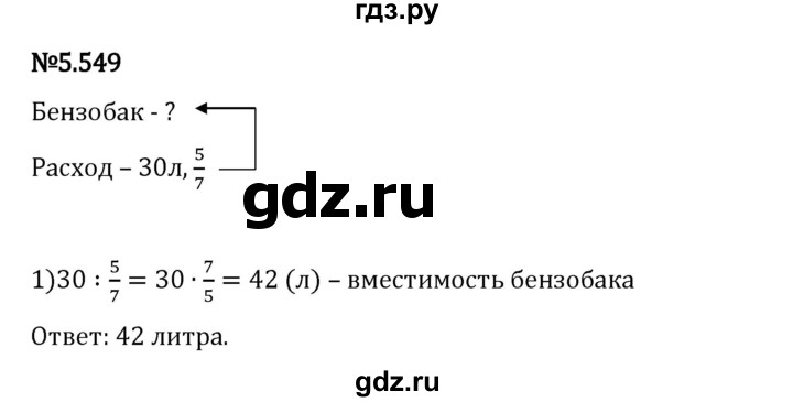 Гдз по математике за 5 класс Виленкин, Жохов, Чесноков ответ на номер № 5.549, Решебник 2024