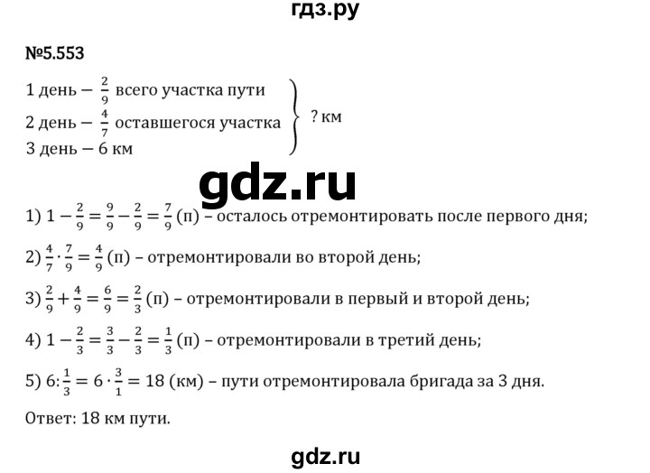 Гдз по математике за 5 класс Виленкин, Жохов, Чесноков ответ на номер № 5.553, Решебник 2024