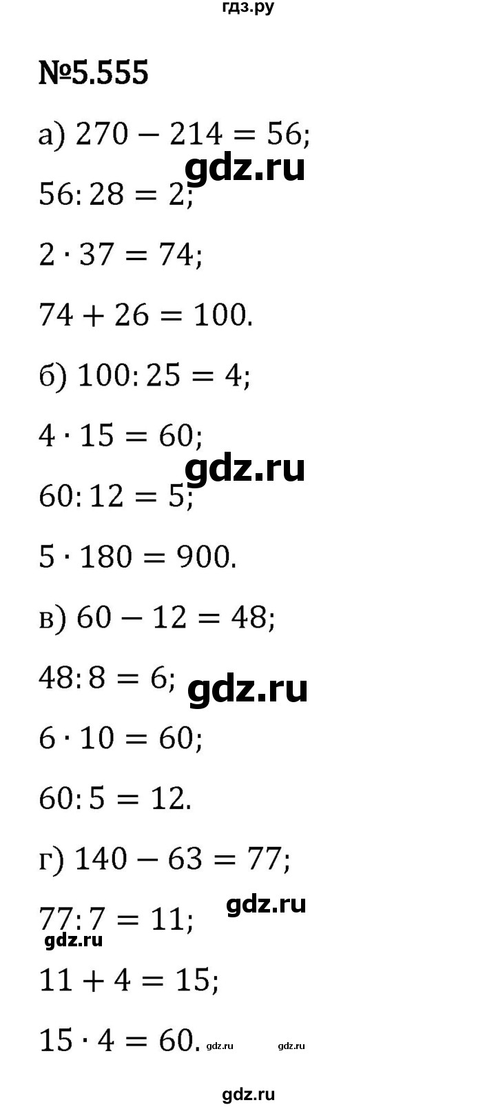 Гдз по математике за 5 класс Виленкин, Жохов, Чесноков ответ на номер № 5.555, Решебник 2024