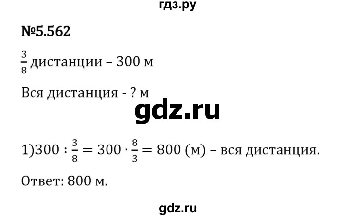 Гдз по математике за 5 класс Виленкин, Жохов, Чесноков ответ на номер № 5.562, Решебник 2024