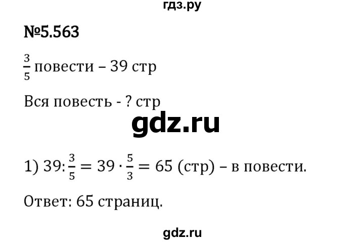 Гдз по математике за 5 класс Виленкин, Жохов, Чесноков ответ на номер № 5.563, Решебник 2024