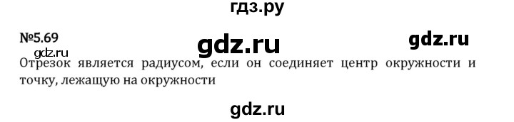 Гдз по математике за 5 класс Виленкин, Жохов, Чесноков ответ на номер № 5.69, Решебник 2024