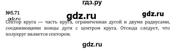 Гдз по математике за 5 класс Виленкин, Жохов, Чесноков ответ на номер № 5.71, Решебник 2024