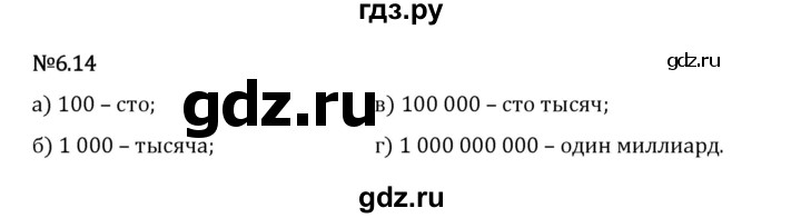 Гдз по математике за 5 класс Виленкин, Жохов, Чесноков ответ на номер № 6.14, Решебник 2024