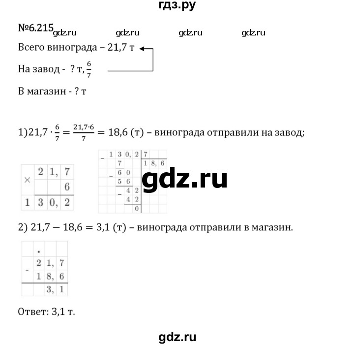Гдз по математике за 5 класс Виленкин, Жохов, Чесноков ответ на номер № 6.215, Решебник 2024