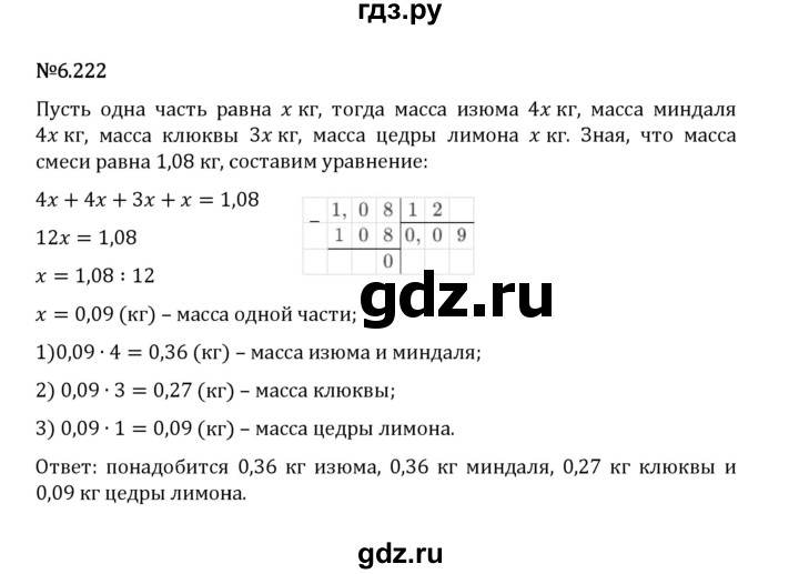 Гдз по математике за 5 класс Виленкин, Жохов, Чесноков ответ на номер № 6.222, Решебник 2024