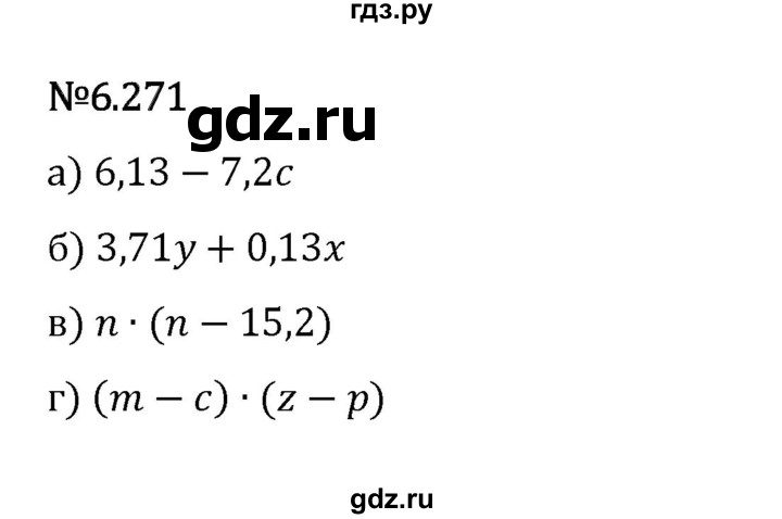 Гдз по математике за 5 класс Виленкин, Жохов, Чесноков ответ на номер № 6.271, Решебник 2024