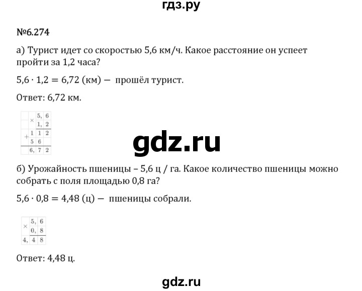 Гдз по математике за 5 класс Виленкин, Жохов, Чесноков ответ на номер № 6.274, Решебник 2024