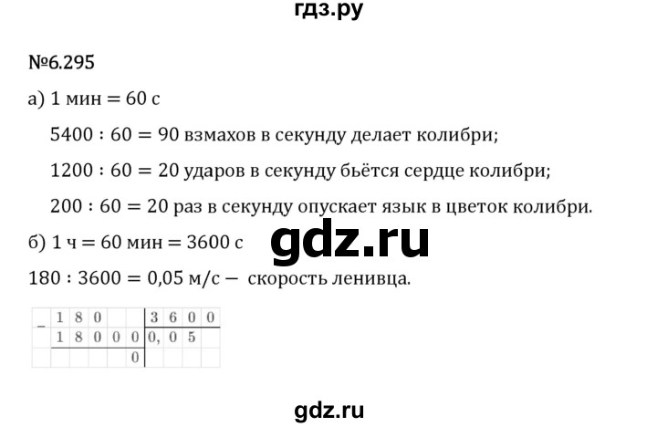 Гдз по математике за 5 класс Виленкин, Жохов, Чесноков ответ на номер № 6.295, Решебник 2024