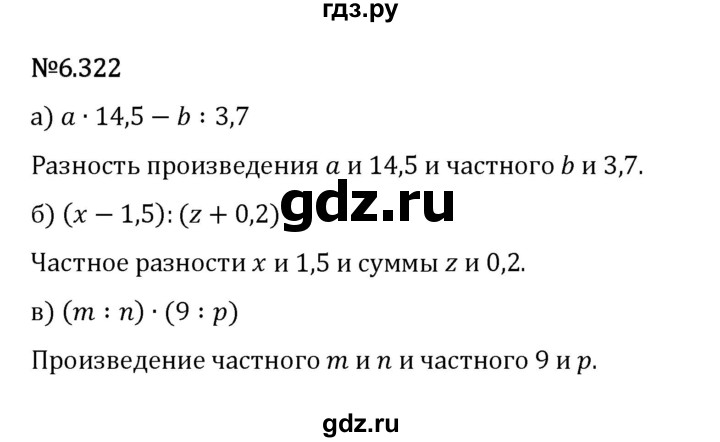 Гдз по математике за 5 класс Виленкин, Жохов, Чесноков ответ на номер № 6.322, Решебник 2024
