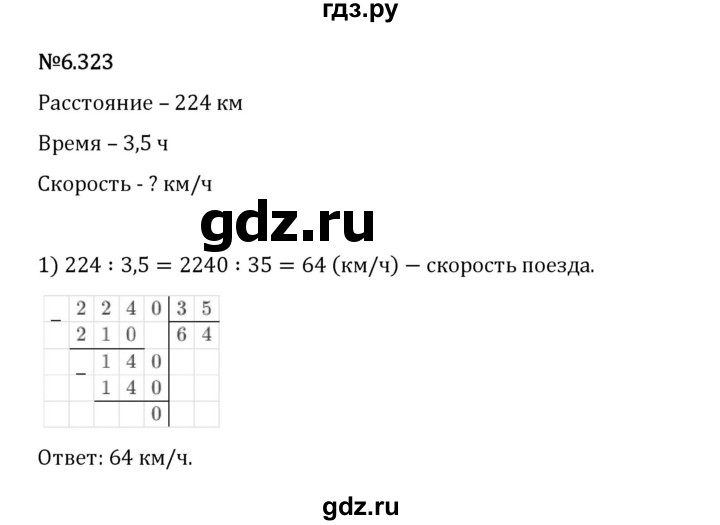 Гдз по математике за 5 класс Виленкин, Жохов, Чесноков ответ на номер № 6.323, Решебник 2024