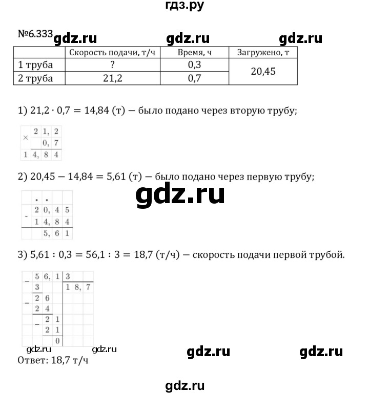 Гдз по математике за 5 класс Виленкин, Жохов, Чесноков ответ на номер № 6.333, Решебник 2024