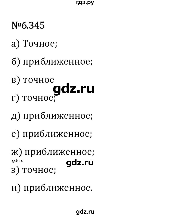Гдз по математике за 5 класс Виленкин, Жохов, Чесноков ответ на номер № 6.345, Решебник 2024