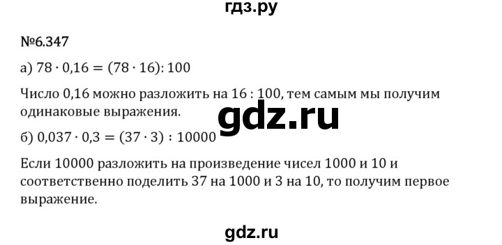 Гдз по математике за 5 класс Виленкин, Жохов, Чесноков ответ на номер № 6.347, Решебник 2024
