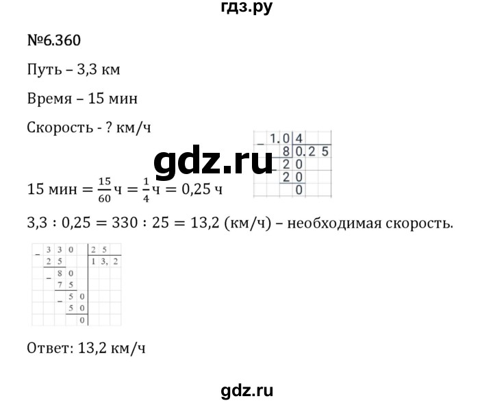 Гдз по математике за 5 класс Виленкин, Жохов, Чесноков ответ на номер № 6.360, Решебник 2024