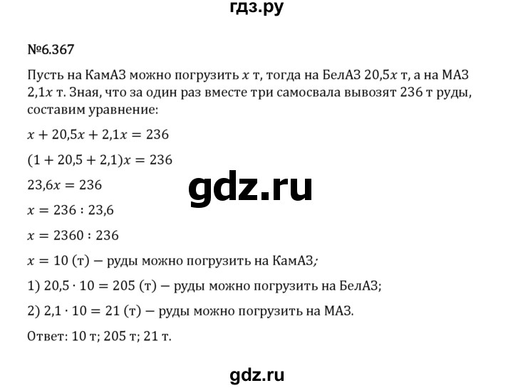 Гдз по математике за 5 класс Виленкин, Жохов, Чесноков ответ на номер № 6.367, Решебник 2024