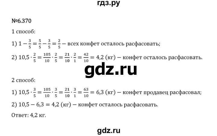 Гдз по математике за 5 класс Виленкин, Жохов, Чесноков ответ на номер № 6.370, Решебник 2024