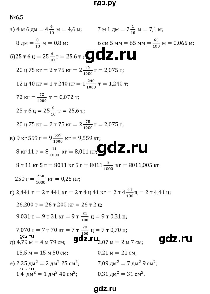 Гдз по математике за 5 класс Виленкин, Жохов, Чесноков ответ на номер № 6.5, Решебник 2024