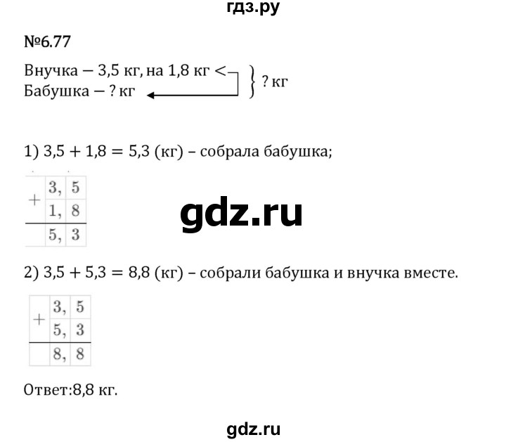 Гдз по математике за 5 класс Виленкин, Жохов, Чесноков ответ на номер № 6.77, Решебник 2024