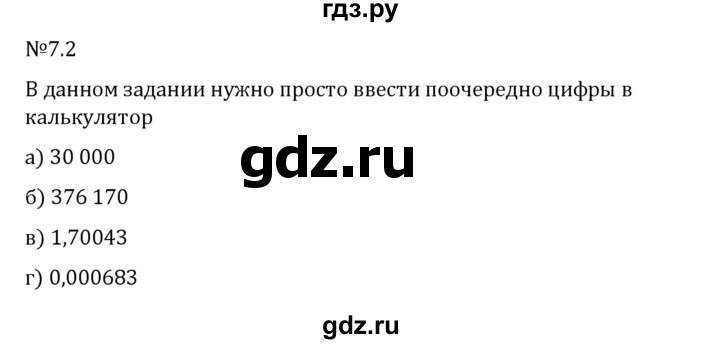 Гдз по математике за 5 класс Виленкин, Жохов, Чесноков ответ на номер № 7.2, Решебник 2024