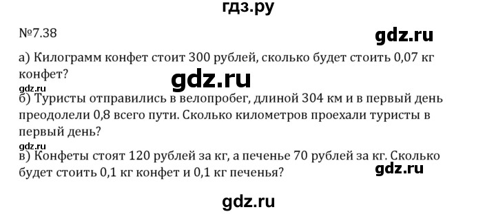 Гдз по математике за 5 класс Виленкин, Жохов, Чесноков ответ на номер № 7.38, Решебник 2024