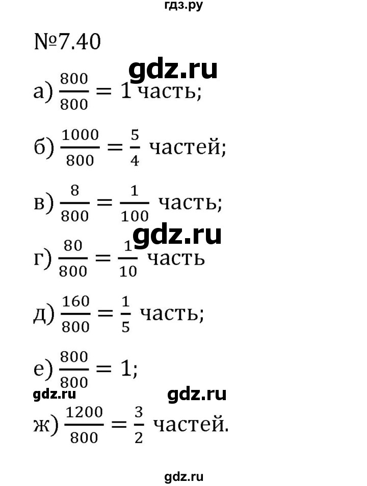 Гдз по математике за 5 класс Виленкин, Жохов, Чесноков ответ на номер № 7.40, Решебник 2024