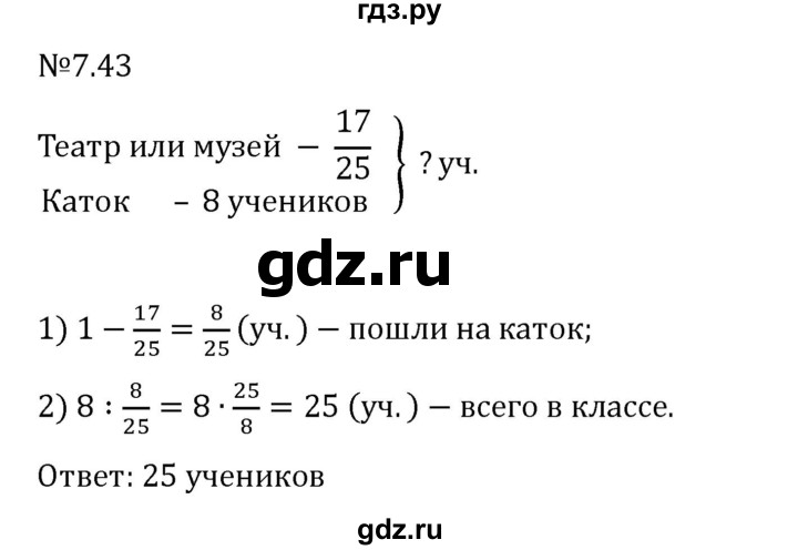 Гдз по математике за 5 класс Виленкин, Жохов, Чесноков ответ на номер № 7.43, Решебник 2024
