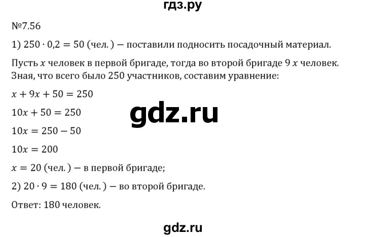 Гдз по математике за 5 класс Виленкин, Жохов, Чесноков ответ на номер № 7.56, Решебник 2024