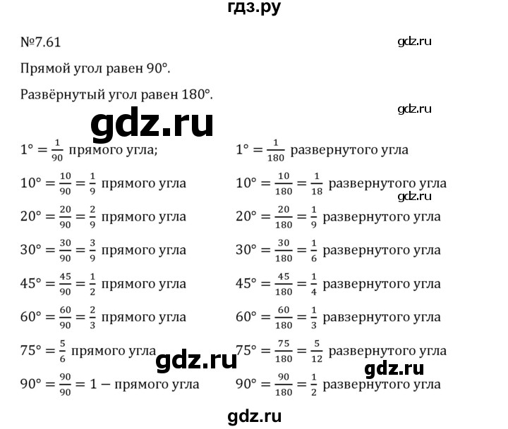 Гдз по математике за 5 класс Виленкин, Жохов, Чесноков ответ на номер № 7.61, Решебник 2024