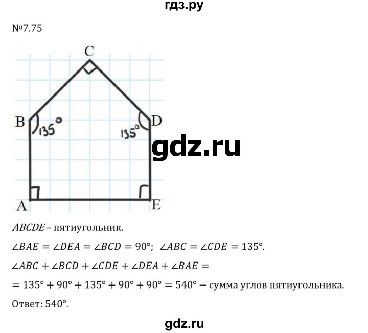 Гдз по математике за 5 класс Виленкин, Жохов, Чесноков ответ на номер № 7.75, Решебник 2024