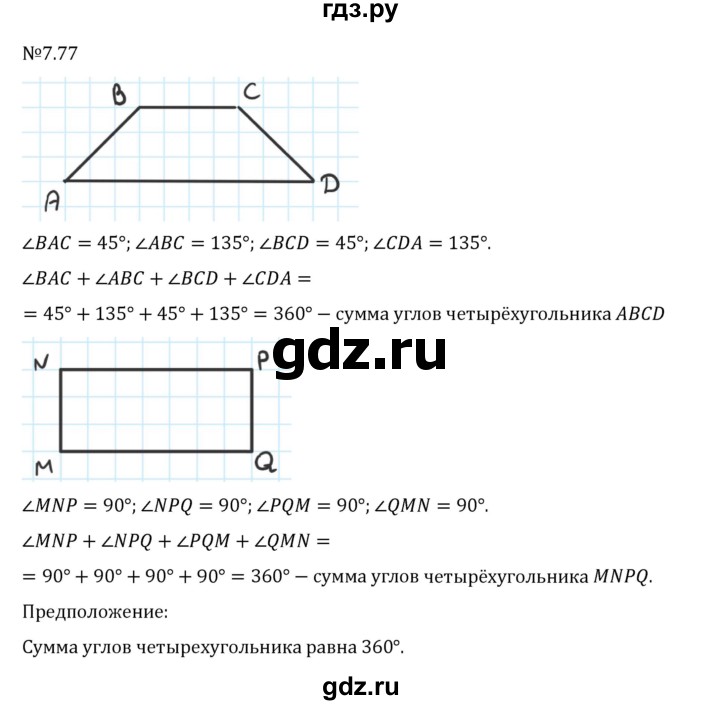 Гдз по математике за 5 класс Виленкин, Жохов, Чесноков ответ на номер № 7.77, Решебник 2024