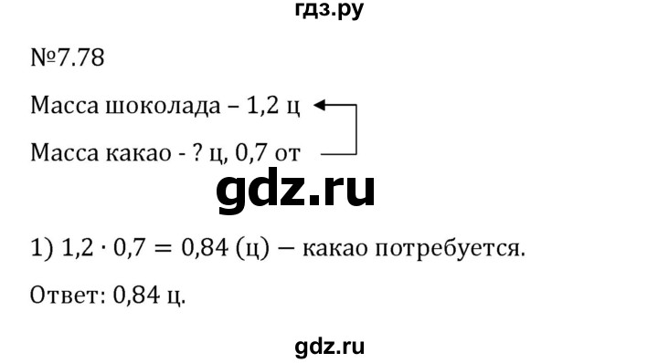Гдз по математике за 5 класс Виленкин, Жохов, Чесноков ответ на номер № 7.78, Решебник 2024