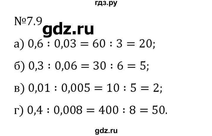 Гдз по математике за 5 класс Виленкин, Жохов, Чесноков ответ на номер № 7.9, Решебник 2024