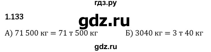 Гдз по математике за 5 класс Виленкин, Жохов, Чесноков ответ на номер № 1.133, Решебник 2026