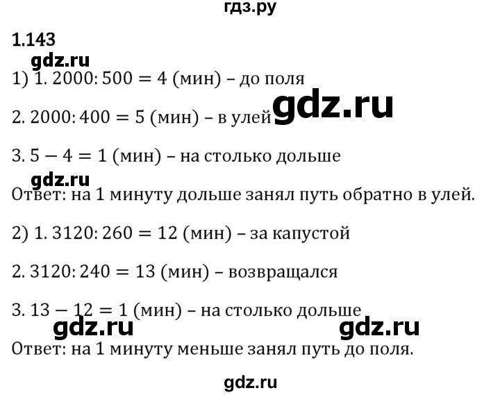 Гдз по математике за 5 класс Виленкин, Жохов, Чесноков ответ на номер № 1.143, Решебник 2026