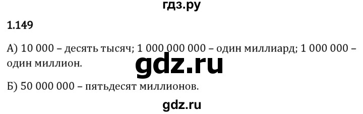 Гдз по математике за 5 класс Виленкин, Жохов, Чесноков ответ на номер № 1.149, Решебник 2026