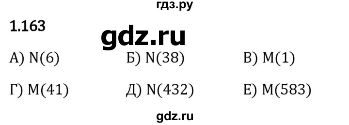 Гдз по математике за 5 класс Виленкин, Жохов, Чесноков ответ на номер № 1.163, Решебник 2026