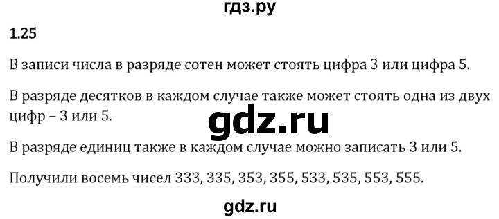 Гдз по математике за 5 класс Виленкин, Жохов, Чесноков ответ на номер № 1.25, Решебник 2026