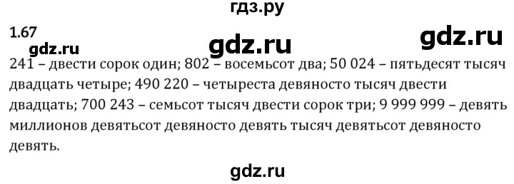 Гдз по математике за 5 класс Виленкин, Жохов, Чесноков ответ на номер № 1.67, Решебник 2026
