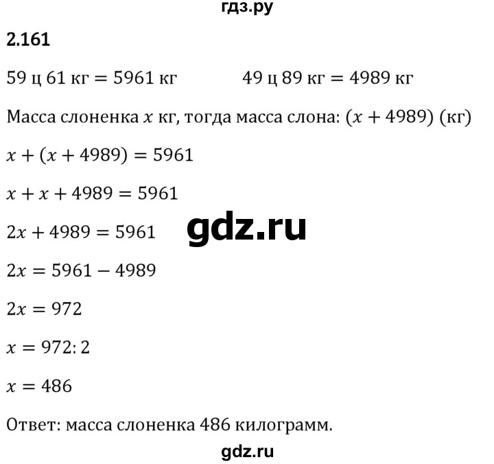 Гдз по математике за 5 класс Виленкин, Жохов, Чесноков ответ на номер № 2.161, Решебник 2026