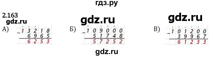 Гдз по математике за 5 класс Виленкин, Жохов, Чесноков ответ на номер № 2.163, Решебник 2026