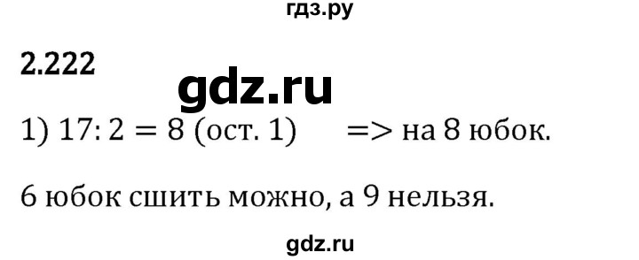 Гдз по математике за 5 класс Виленкин, Жохов, Чесноков ответ на номер № 2.222, Решебник 2026
