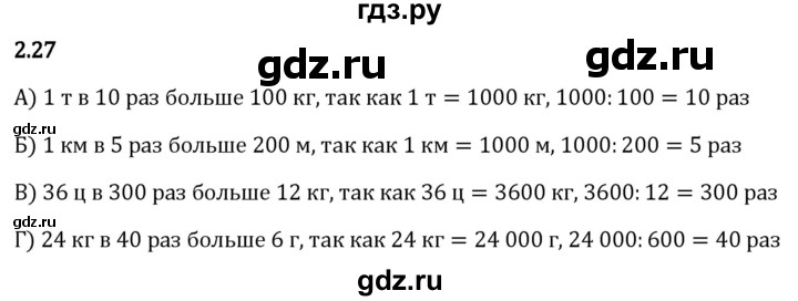 Гдз по математике за 5 класс Виленкин, Жохов, Чесноков ответ на номер № 2.27, Решебник 2026