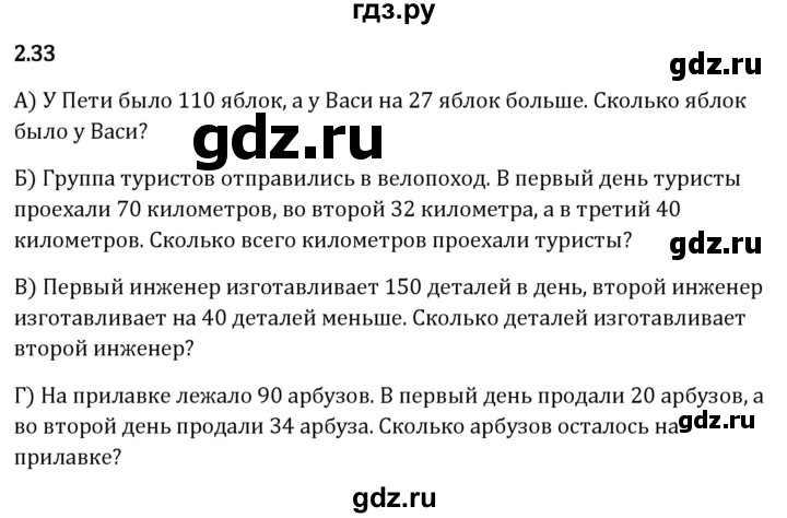 Гдз по математике за 5 класс Виленкин, Жохов, Чесноков ответ на номер № 2.33, Решебник 2026